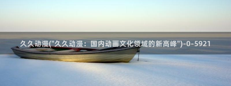 动漫免费观看:久久动漫(\