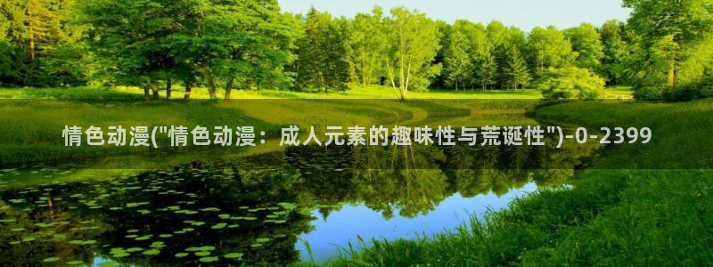日本成人动漫:情色动漫(\