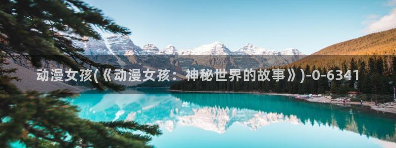 动漫解说:动漫女孩(《动漫女孩:神秘世界的故事》)