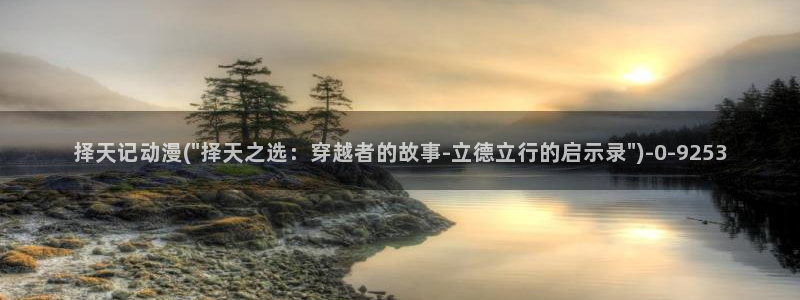 夜勤病栋动漫:择天记动漫(\