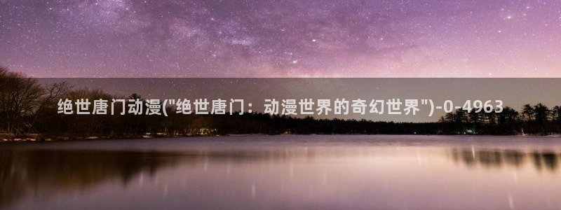 水母动漫:绝世唐门动漫(\